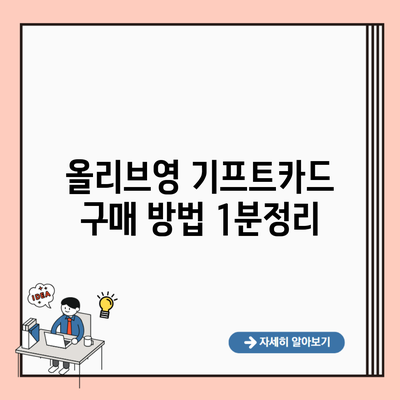 올리브영 기프트카드 구매 방법 1분정리