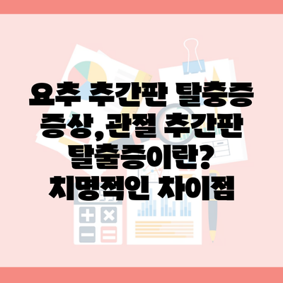 요추 추간판 탈충증 증상,관절 추간판 탈출증이란? 치명적인 차이점