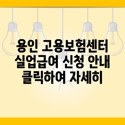 용인 고용보험센터 실업급여 신청 안내 클릭하여 자세히