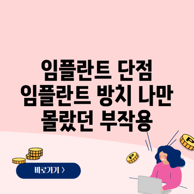 임플란트 단점 임플란트 방치 나만 몰랐던 부작용