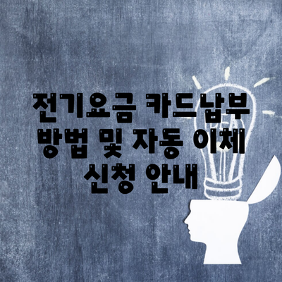 전기요금 카드납부 방법 및 자동 이체 신청 안내