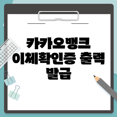 카카오뱅크 이체확인증 출력 발급