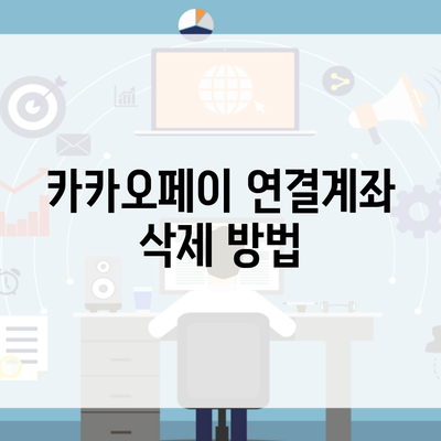 카카오페이 연결계좌 삭제 방법