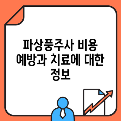 파상풍주사 비용 예방과 치료에 대한 정보