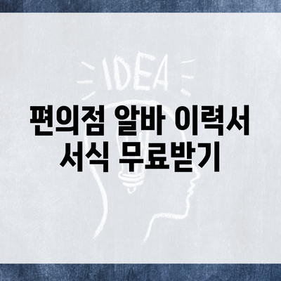 편의점 알바 이력서 서식 무료받기