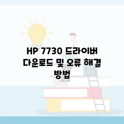 HP 7730 드라이버 다운로드 및 오류 해결 방법