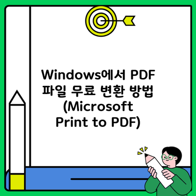 Windows에서 PDF 파일 무료 변환 방법 (Microsoft Print to PDF)