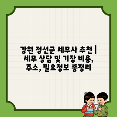 강원 정선군 세무사 추천 | 세무 상담 및 기장 비용, 주소, 필요정보 총정리