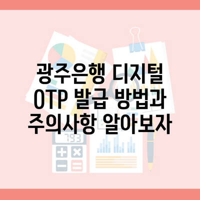 광주은행 디지털 OTP 발급 방법과 주의사항 알아보자
