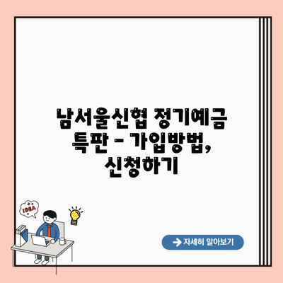 남서울신협 정기예금 특판 – 가입방법, 신청하기