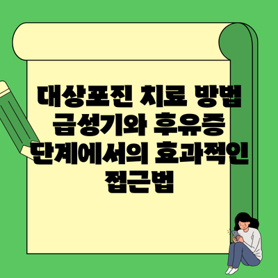대상포진 치료 방법 급성기와 후유증 단계에서의 효과적인 접근법