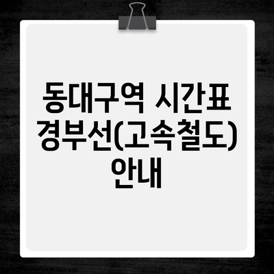 동대구역 시간표 경부선(고속철도) 안내