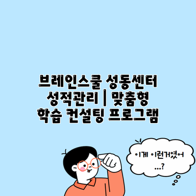 브레인스쿨 성동센터 성적관리 | 맞춤형 학습 컨설팅 프로그램