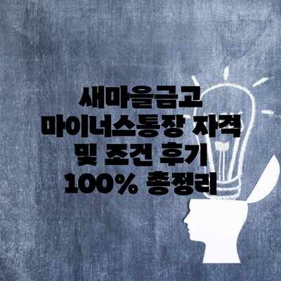 새마을금고 마이너스통장 자격 및 조건 후기 100% 총정리