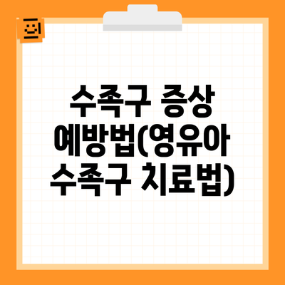 수족구 증상 예방법(영유아 수족구 치료법)