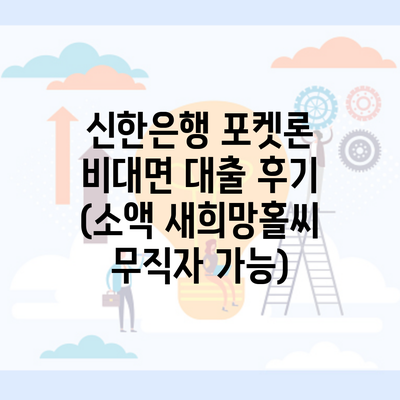 신한은행 포켓론 비대면 대출 후기 (소액 새희망홀씨 무직자 가능)