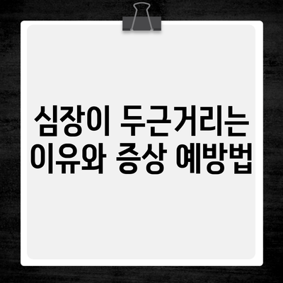 심장이 두근거리는 이유와 증상 예방법