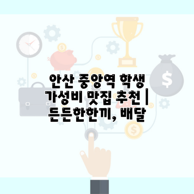 안산 중앙역 학생 가성비 맛집 추천 | 든든한한끼, 배달