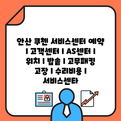 안산 쿠첸 서비스센터 예약 l 고객센터 l AS센터 l 위치 l 밥솥 l 고무패킹 고장 l 수리비용 l 서비스센타