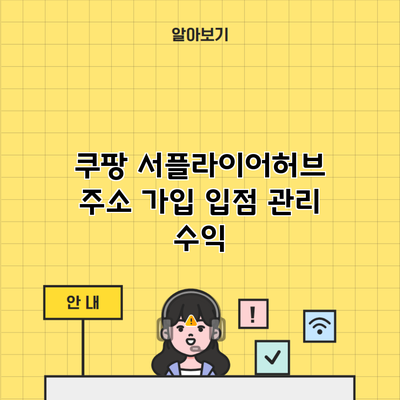 쿠팡 서플라이어허브 주소 가입 입점 관리 수익