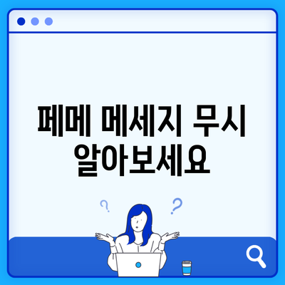 페메 메세지 무시 알아보세요