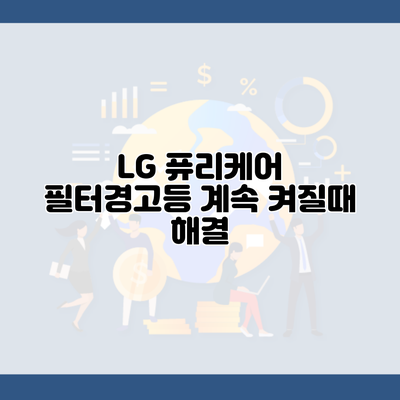 LG 퓨리케어 필터경고등 계속 켜질때 해결
