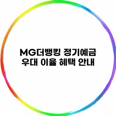 MG더뱅킹 정기예금 우대 이율 혜택 안내