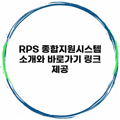 RPS 종합지원시스템 소개와 바로가기 링크 제공