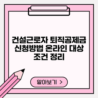 건설근로자 퇴직공제금 신청방법 온라인 대상 조건 정리