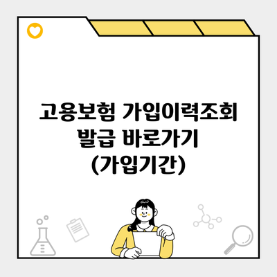 고용보험 가입이력조회 발급 바로가기 (가입기간)