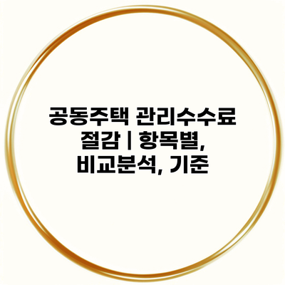 공동주택 관리수수료 절감 | 항목별, 비교분석, 기준