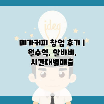 메가커피 창업 후기 | 월수익, 알바비, 시간대별매출