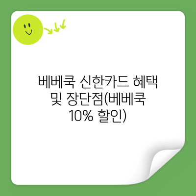 베베쿡 신한카드 혜택 및 장단점(베베쿡 10% 할인)