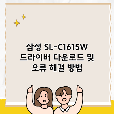 삼성 SL-C1615W 드라이버 다운로드 및 오류 해결 방법