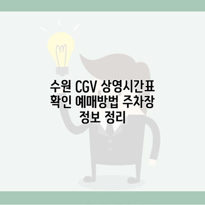 수원 CGV 상영시간표 확인 예매방법 주차장 정보 정리