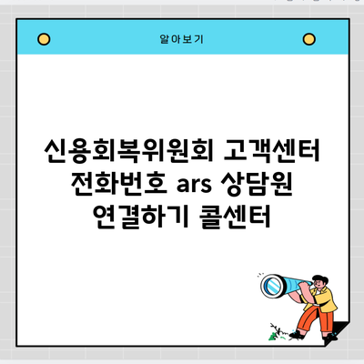 신용회복위원회 고객센터 전화번호 ars 상담원 연결하기 콜센터