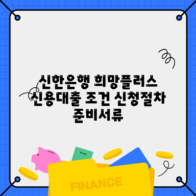 신한은행 희망플러스 신용대출 조건 신청절차 준비서류