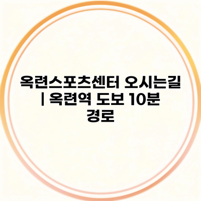 옥련스포츠센터 오시는길 | 옥련역 도보 10분 경로