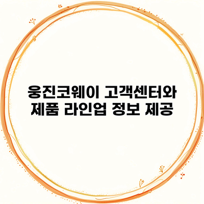 웅진코웨이 고객센터와 제품 라인업 정보 제공