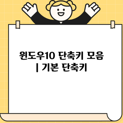 윈도우10 단축키 모음 | 기본 단축키