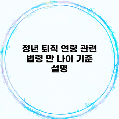 정년 퇴직 연령 관련 법령 만 나이 기준 설명