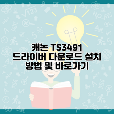 캐논 TS3491 드라이버 다운로드 설치 방법 및 바로가기