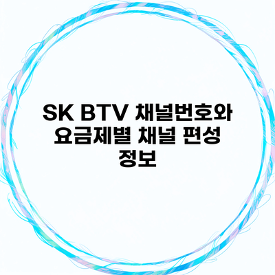 SK BTV 채널번호와 요금제별 채널 편성 정보