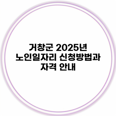 거창군 2025년 노인일자리 신청방법과 자격 안내