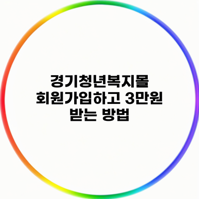 경기청년복지몰 회원가입하고 3만원 받는 방법