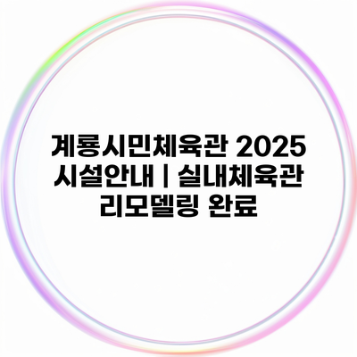 계룡시민체육관 2025 시설안내 | 실내체육관 리모델링 완료