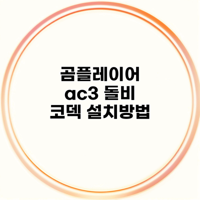 곰플레이어 ac3 돌비 코덱 설치방법