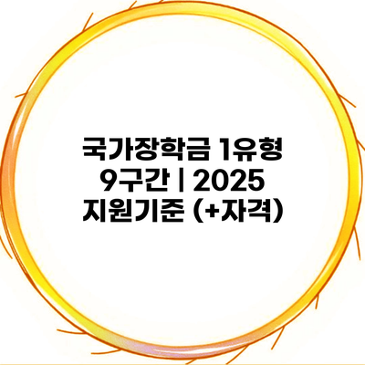 국가장학금 1유형 9구간 | 2025 지원기준 (+자격)