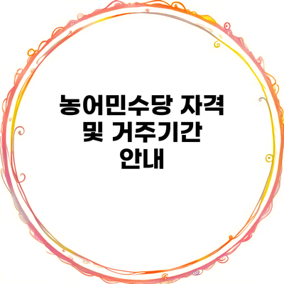 농어민수당 자격 및 거주기간 안내