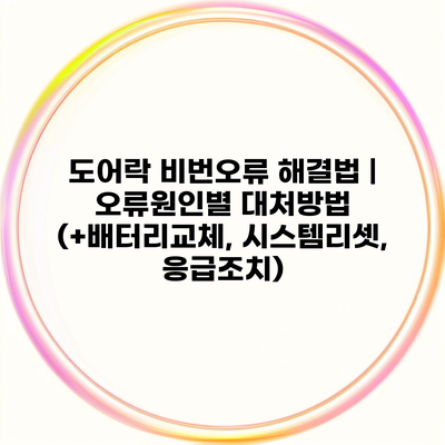 도어락 비번오류 해결법 | 오류원인별 대처방법 (+배터리교체, 시스템리셋, 응급조치)